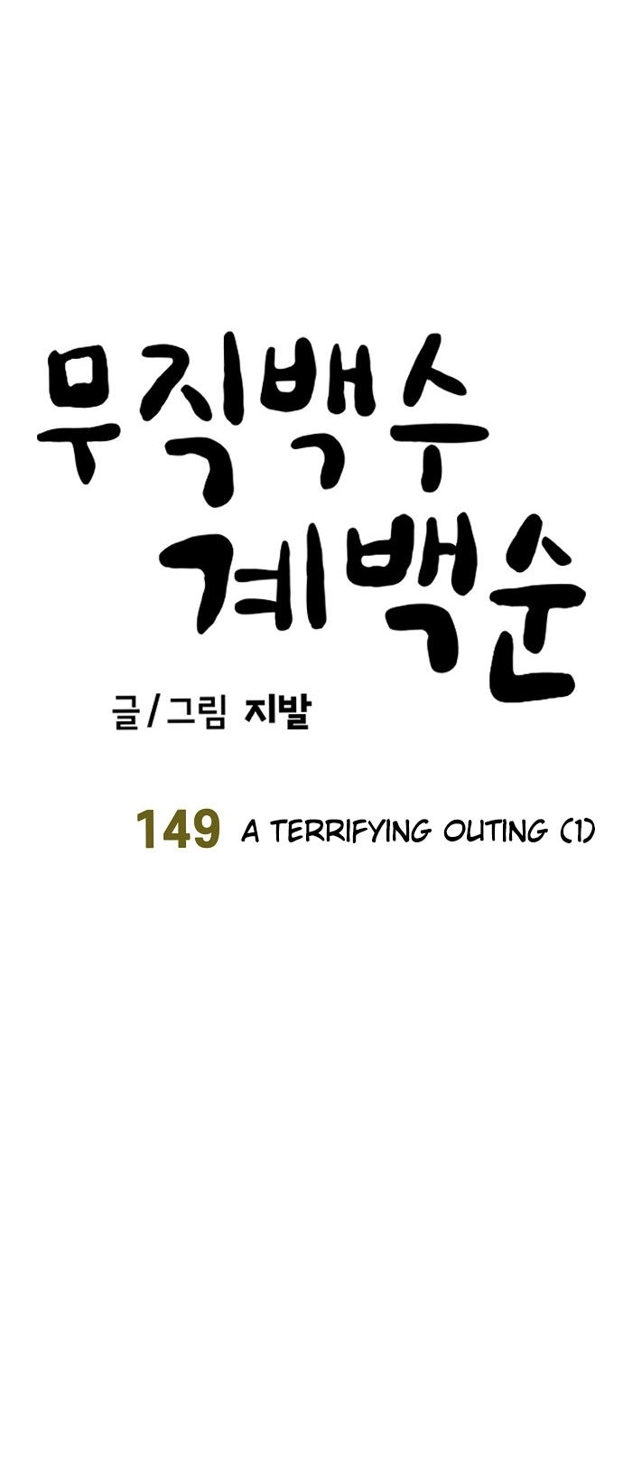 Jobless Gye Baek-sun Chapter 149 page 23 - 