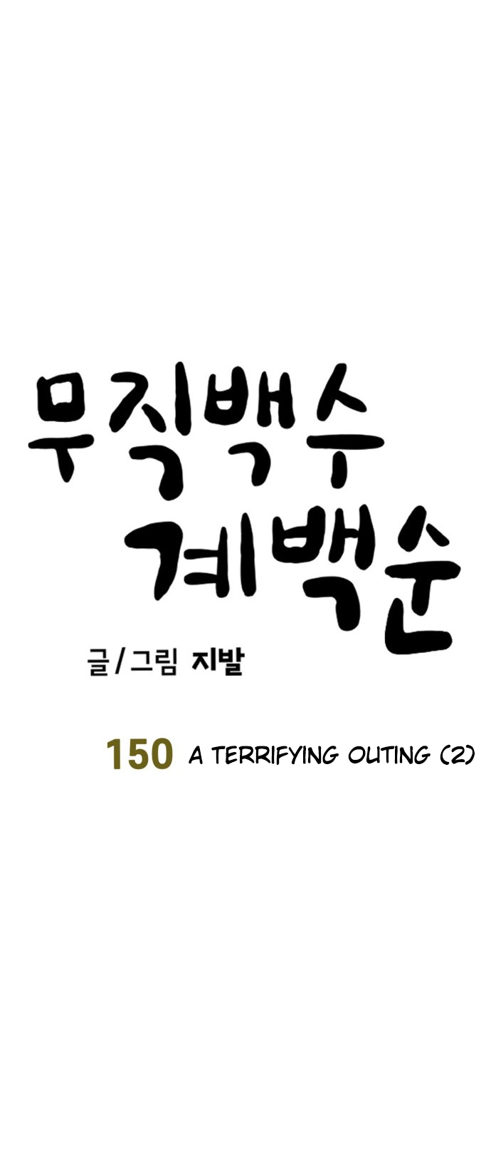 Jobless Gye Baek-sun Chapter 150 page 7 - 