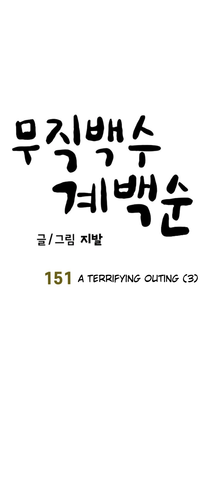Jobless Gye Baek-sun Chapter 151 page 7 - 