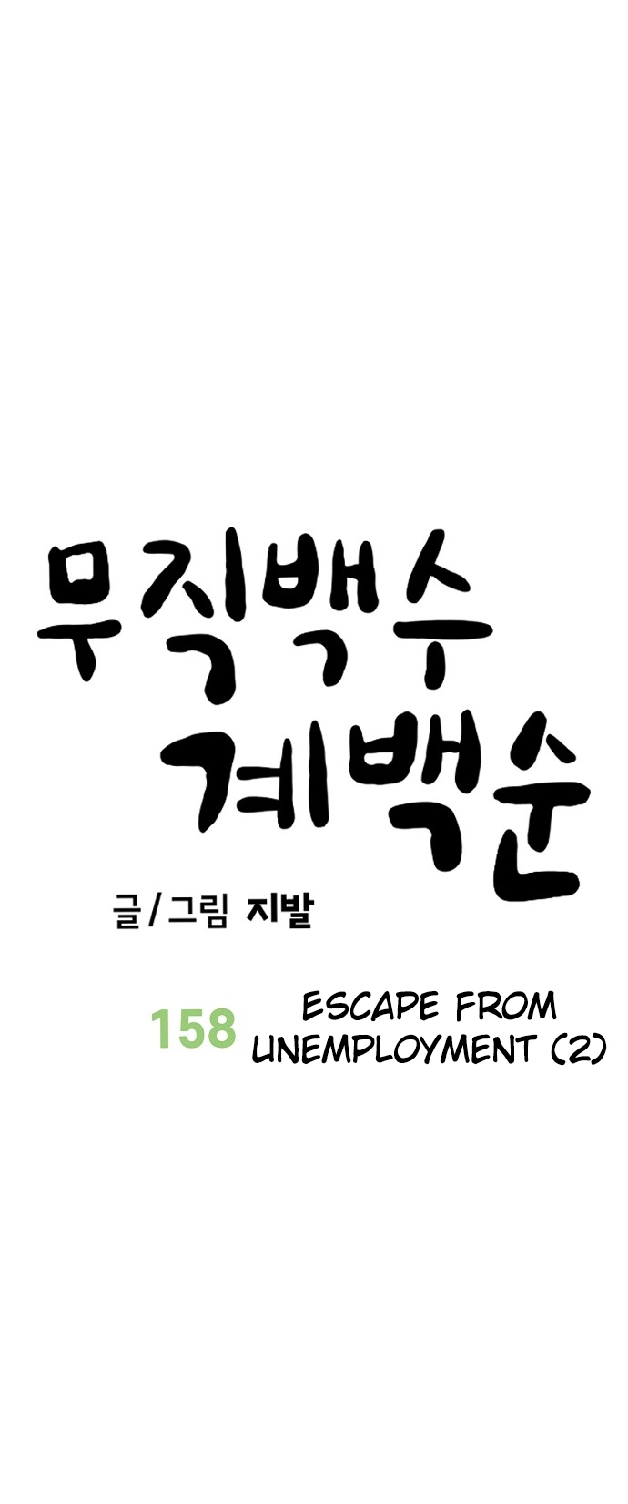 Jobless Gye Baek-sun Chapter 158 page 22 - 