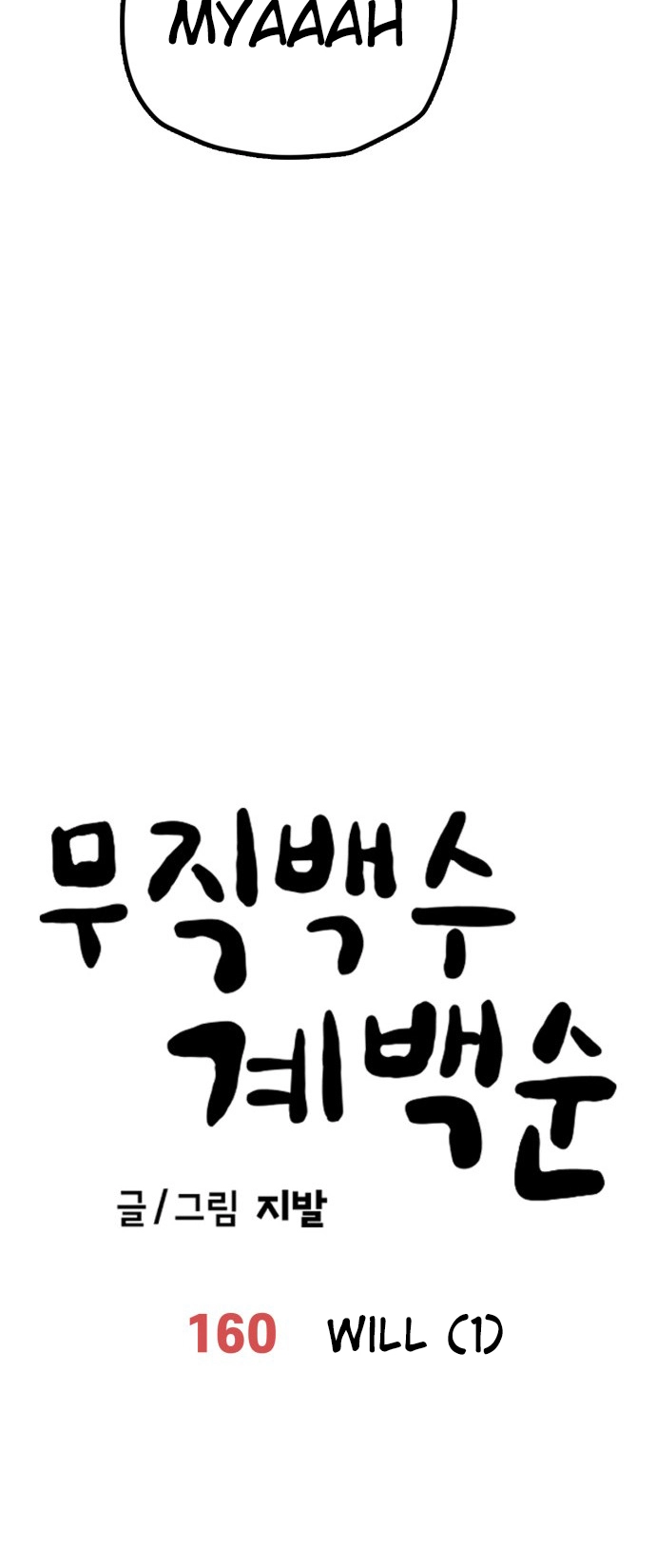 Jobless Gye Baek-sun Chapter 160 page 8 - 