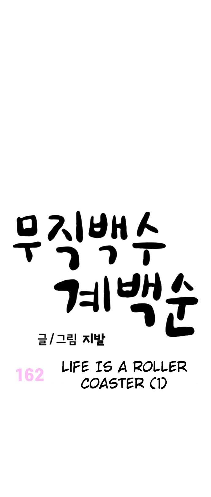 Jobless Gye Baek-sun Chapter 162 page 14 - 