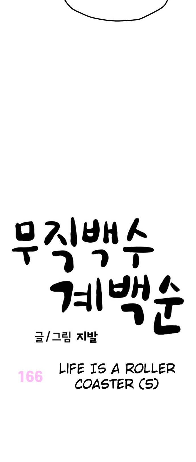 Jobless Gye Baek-sun Chapter 166 page 14 - 