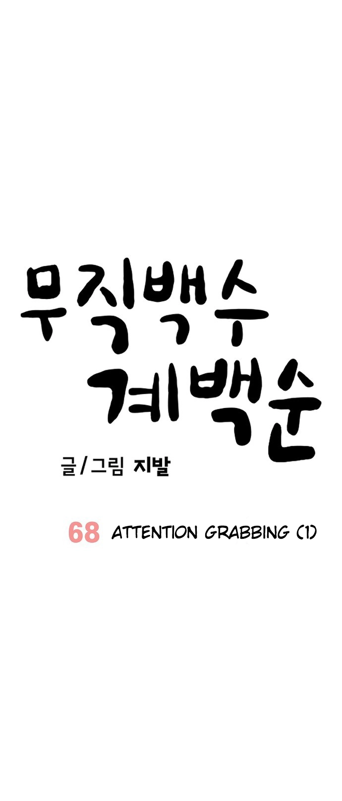Jobless Gye Baek-sun Chapter 68 page 8 - 