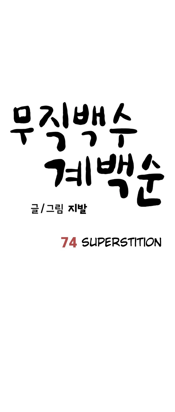 Jobless Gye Baek-sun Chapter 74 page 13 - 