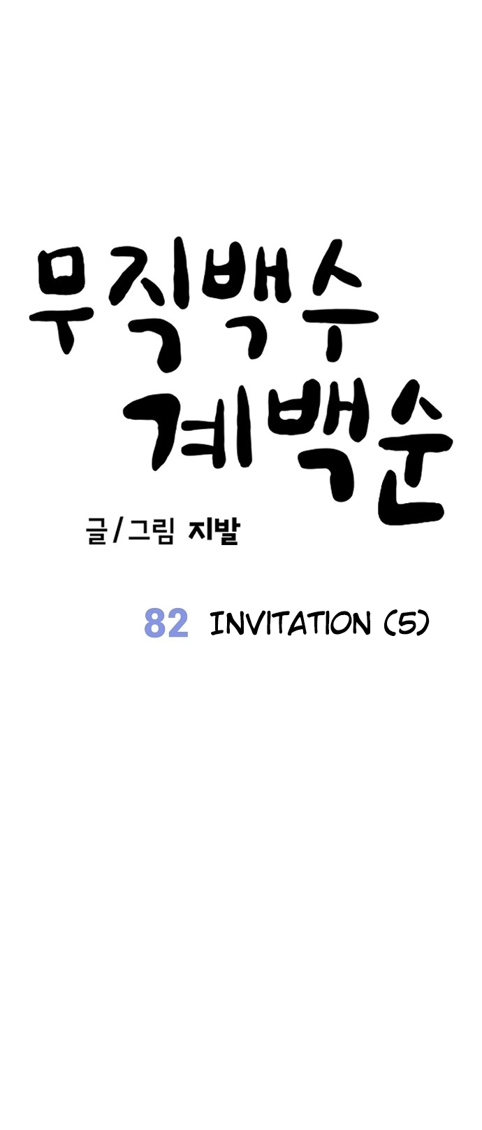 Jobless Gye Baek-sun Chapter 82 page 13 - 
