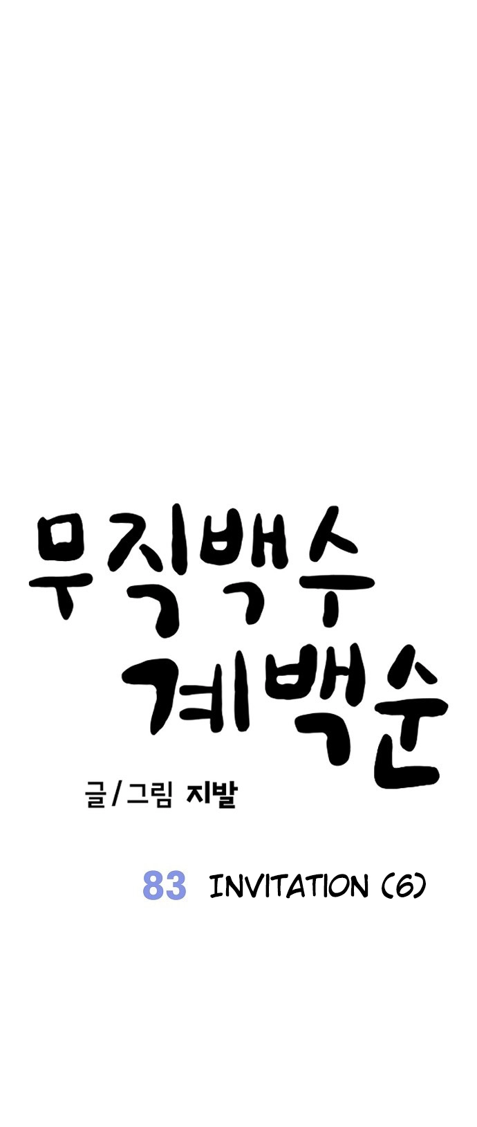 Jobless Gye Baek-sun Chapter 83 page 50 - 