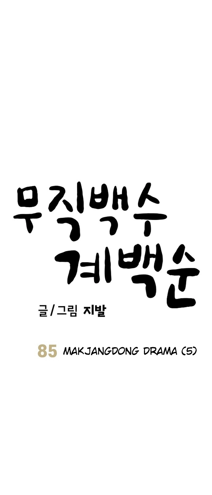 Jobless Gye Baek-sun Chapter 85 page 13 - 