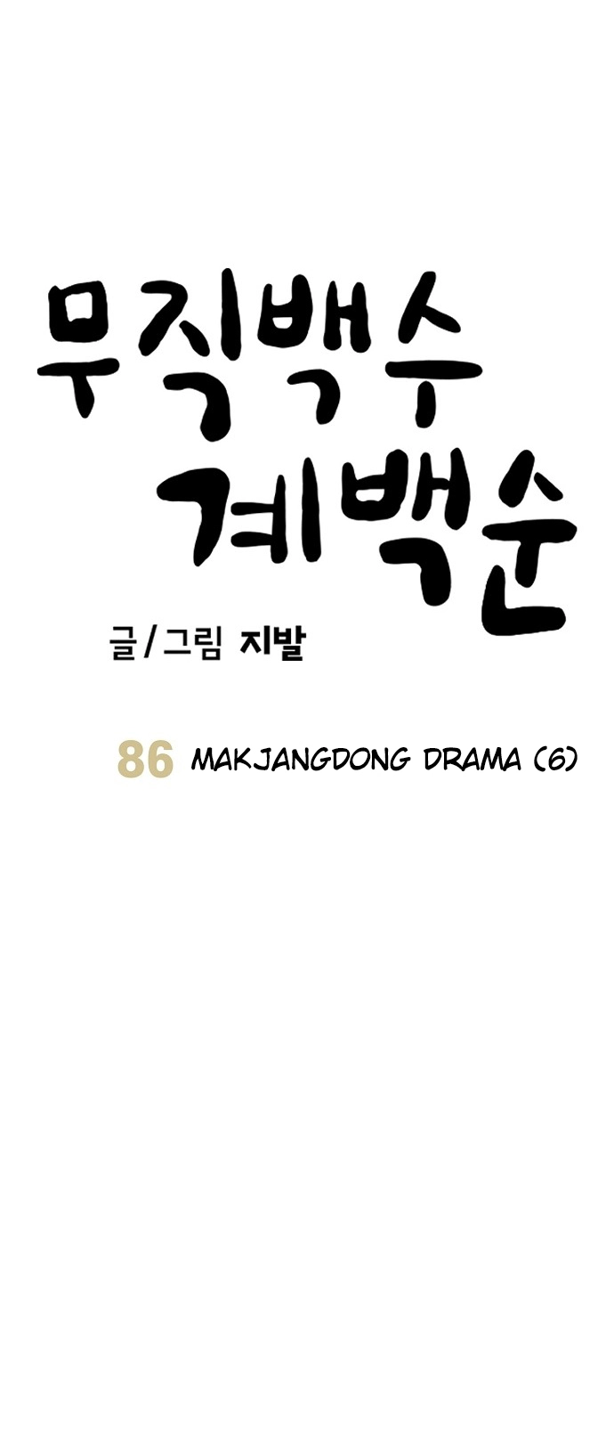 Jobless Gye Baek-sun Chapter 86 page 6 - 