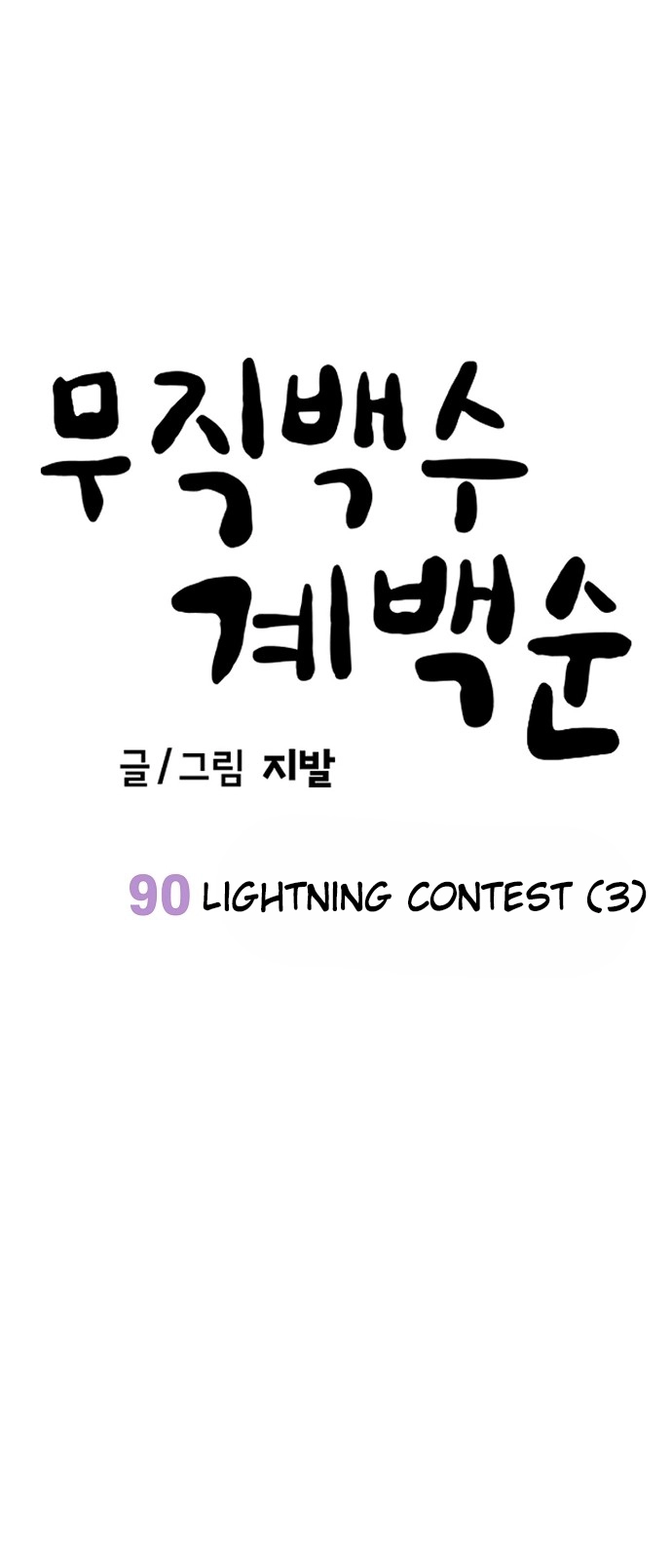 Jobless Gye Baek-sun Chapter 90 page 18 - 