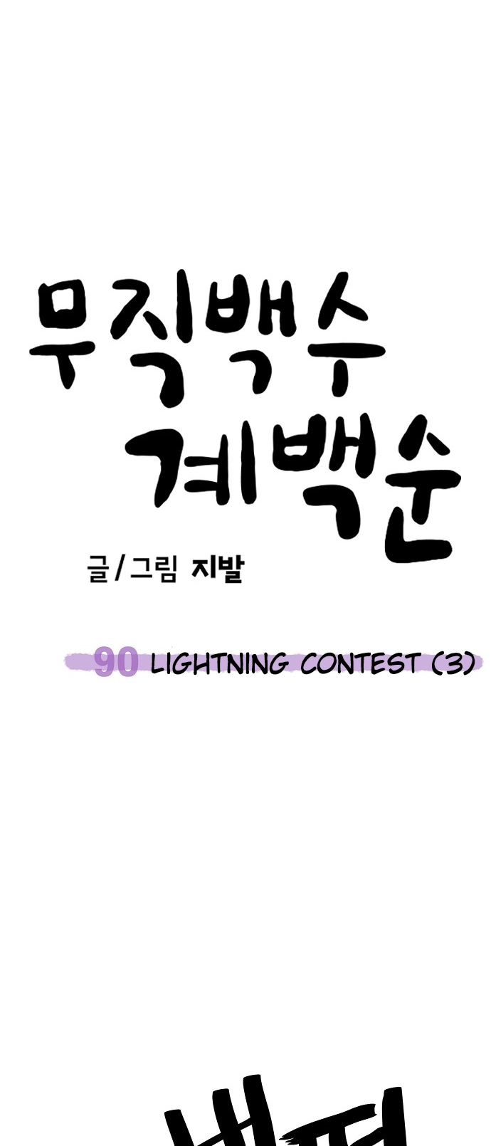 Jobless Gye Baek-sun Chapter 90 page 56 - 