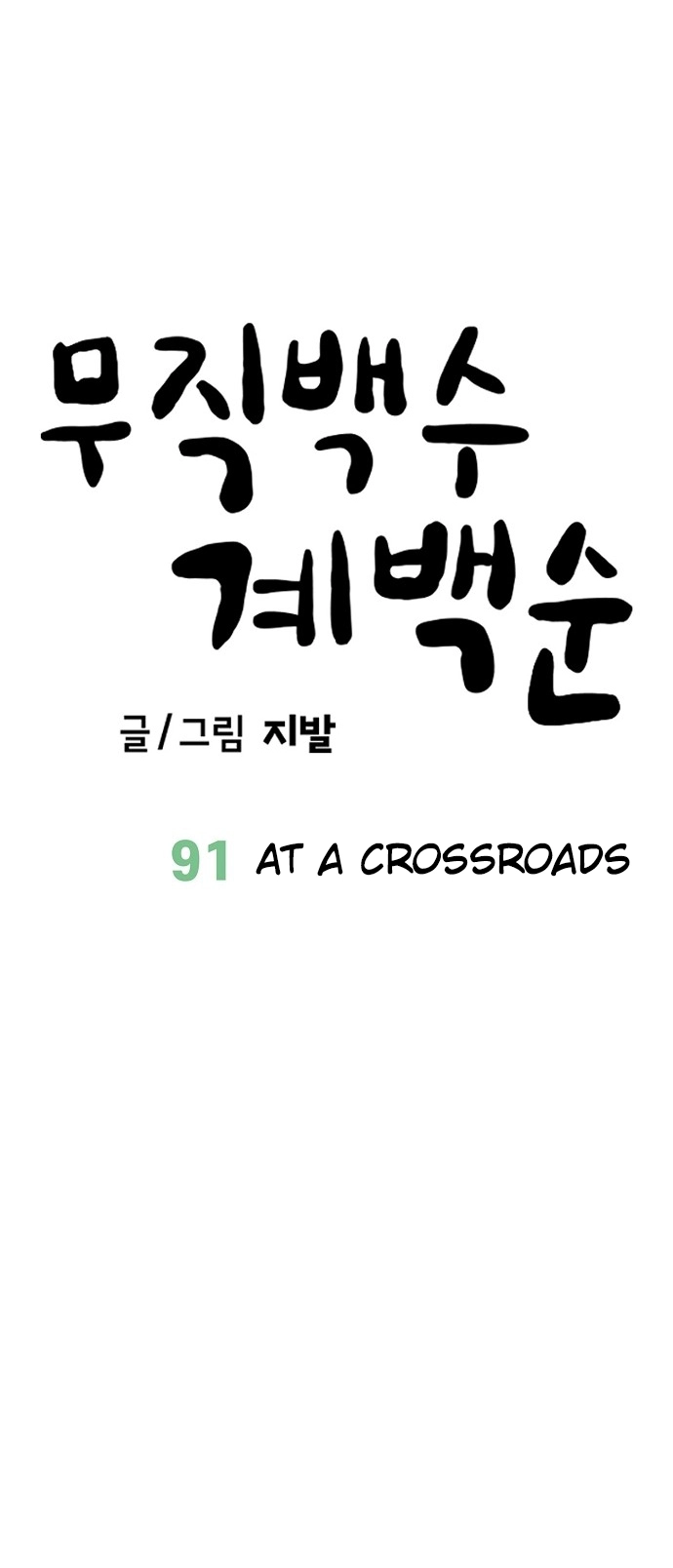 Jobless Gye Baek-sun Chapter 91 page 16 - 