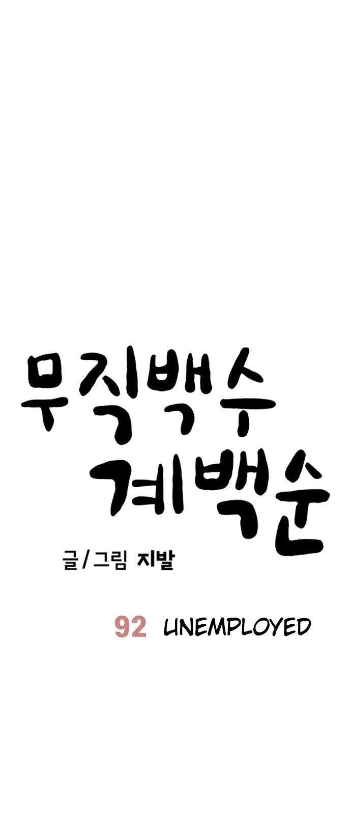 Jobless Gye Baek-sun Chapter 92 page 6 - 