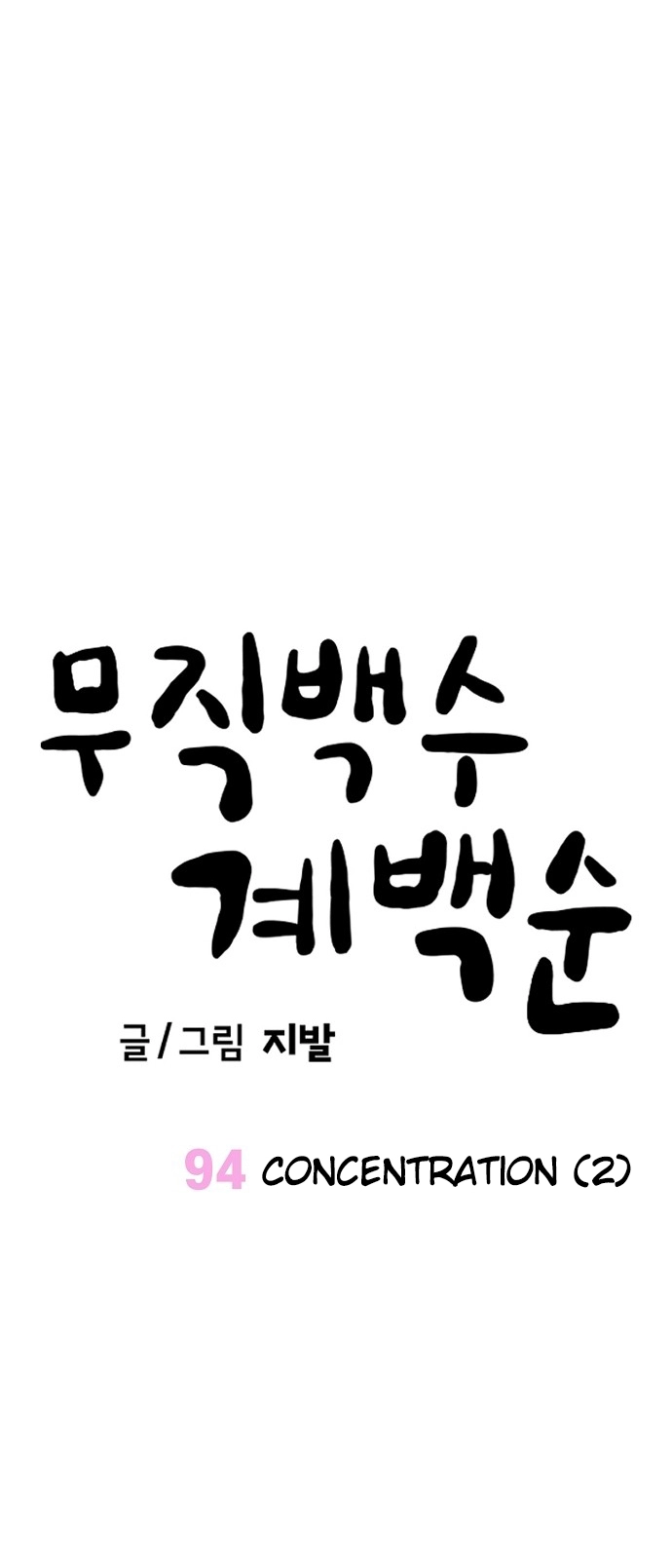 Jobless Gye Baek-sun Chapter 94 page 23 - 
