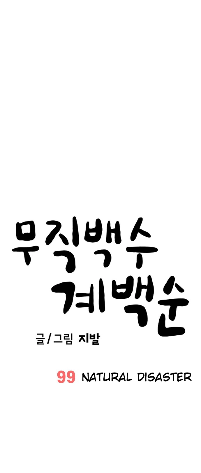 Jobless Gye Baek-sun Chapter 99 page 16 - 