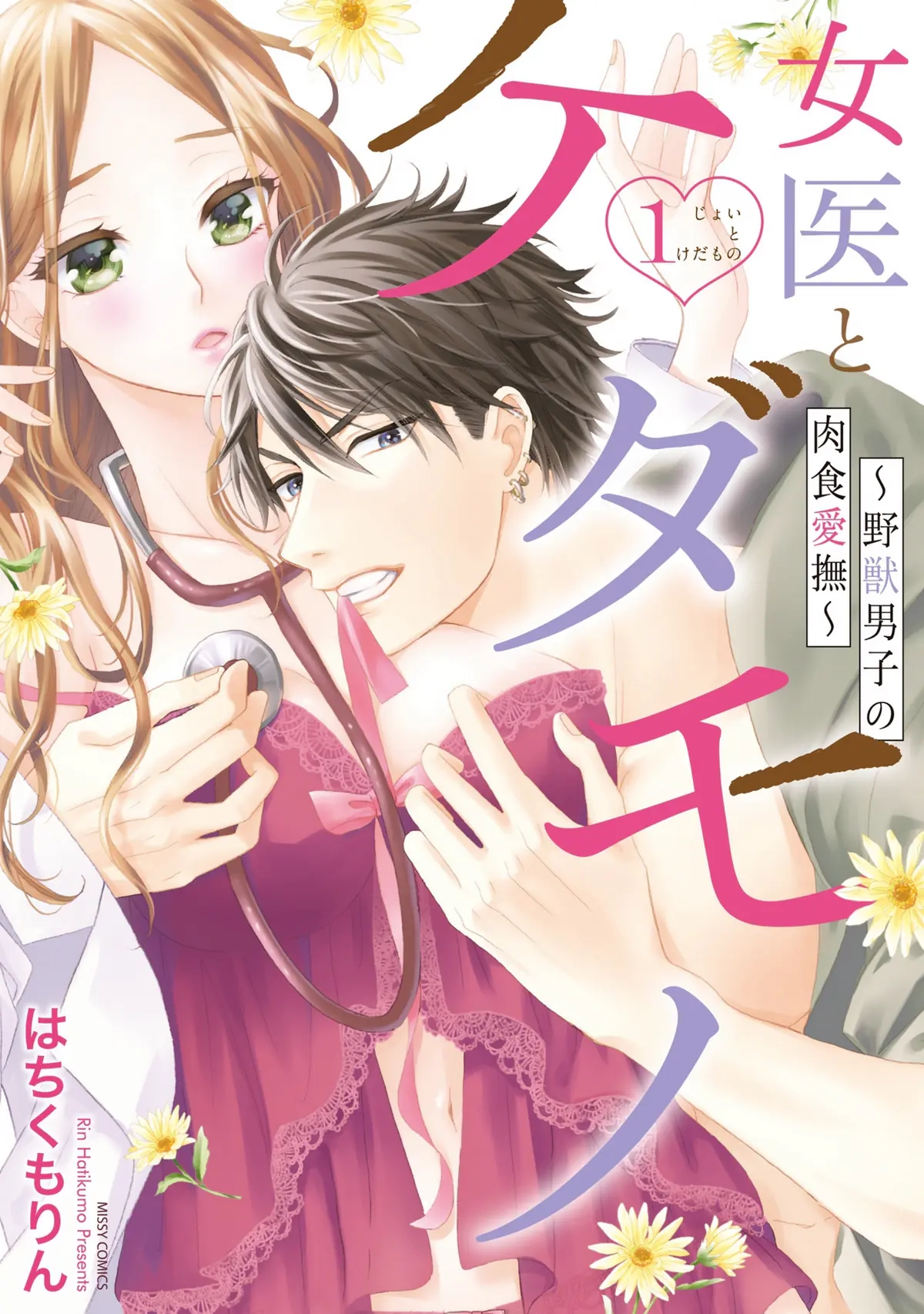 Joi to Kedamono Chapter 1 page 3 - 