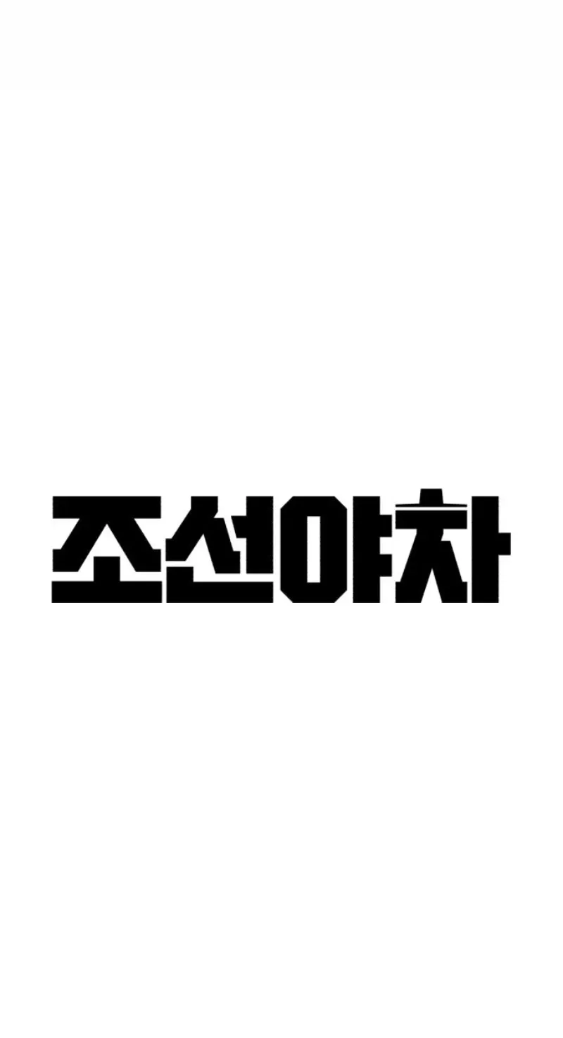 Joseon's Yakshas Chapter 4 page 65 - 