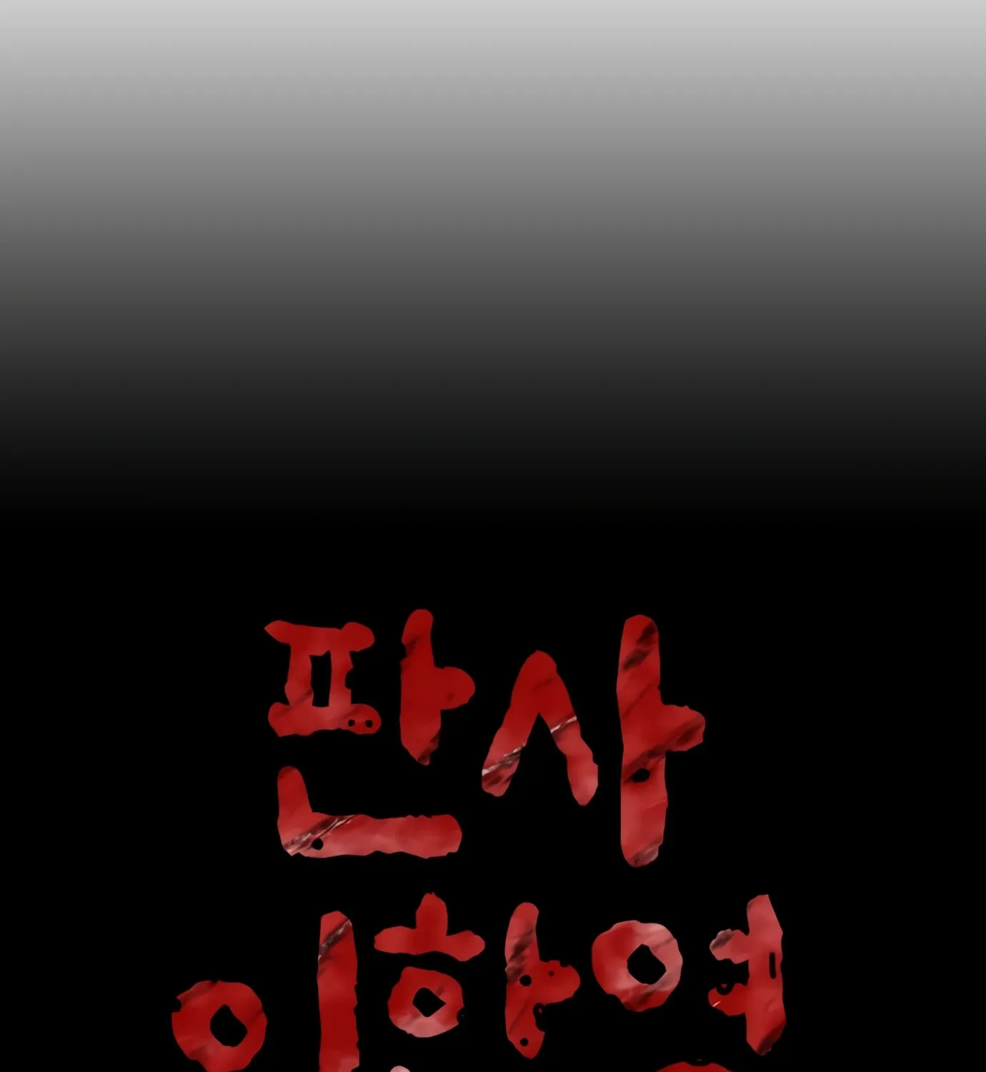 Read Judge Lee Han Young chapter 102 image 40 on Lezhin