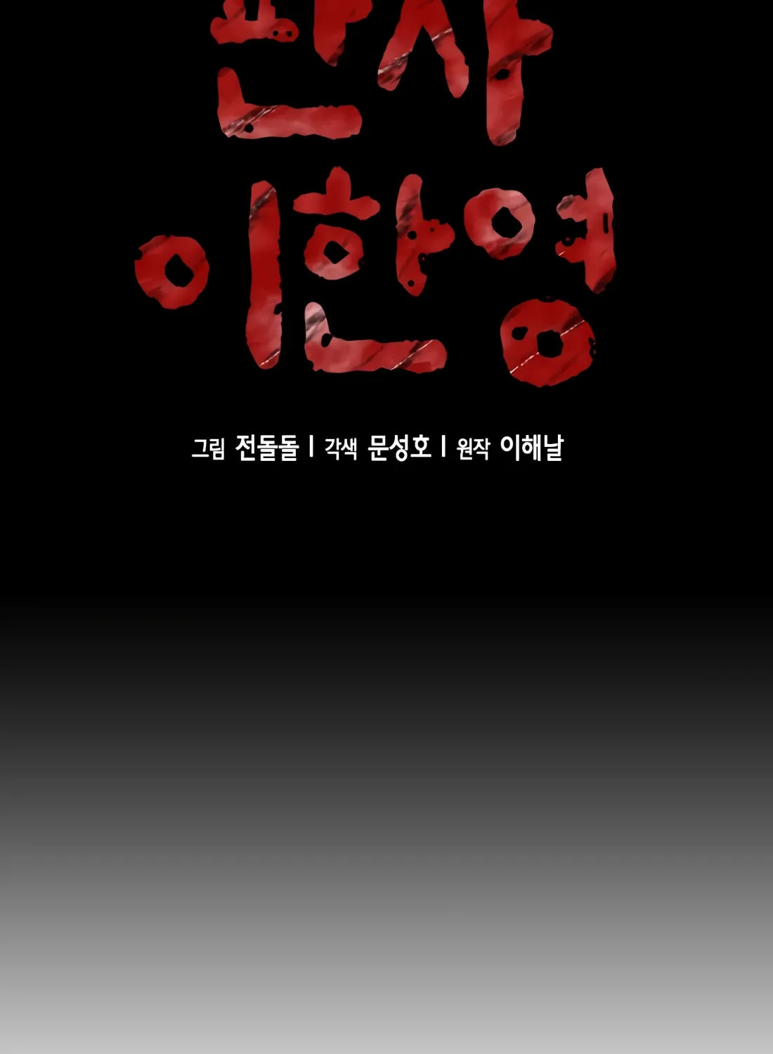 Read Judge Lee Han Young chapter 136 image 16 on Lezhin