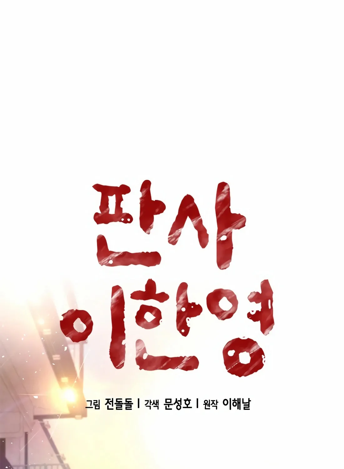 Read Judge Lee Han Young chapter 145 image 8 on Lezhin