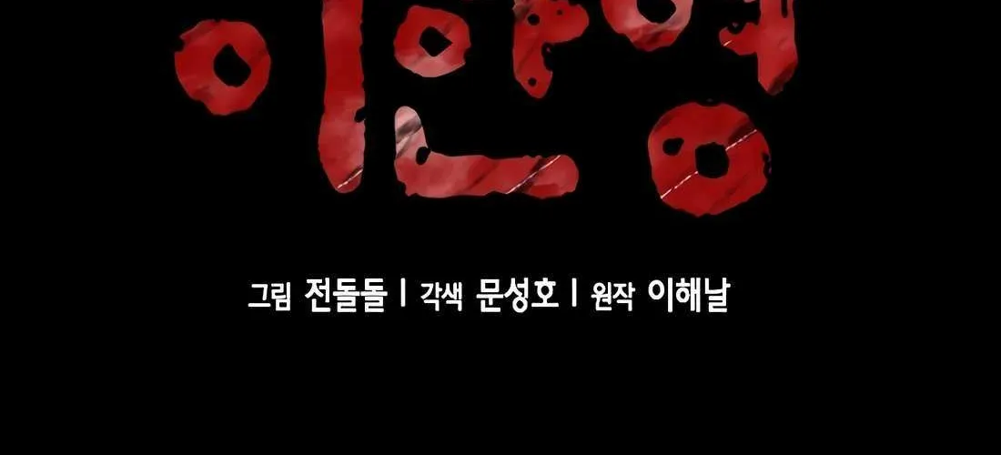 Read Judge Lee Han Young chapter 182 image 77 on Lezhin