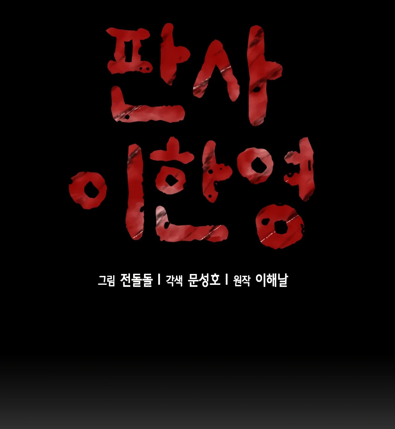 Read Judge Lee Han Young chapter 71 image 12 on Lezhin