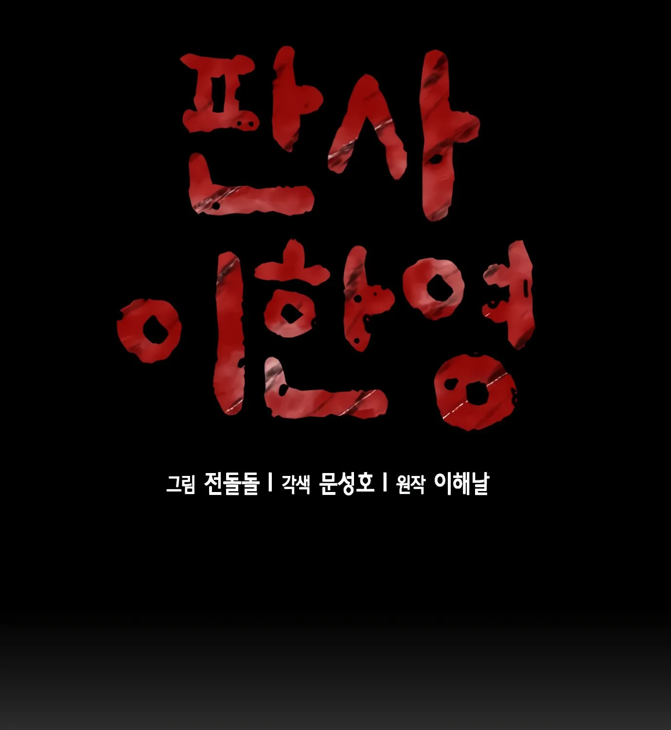 Read Judge Lee Han Young chapter 73 image 31 on Lezhin