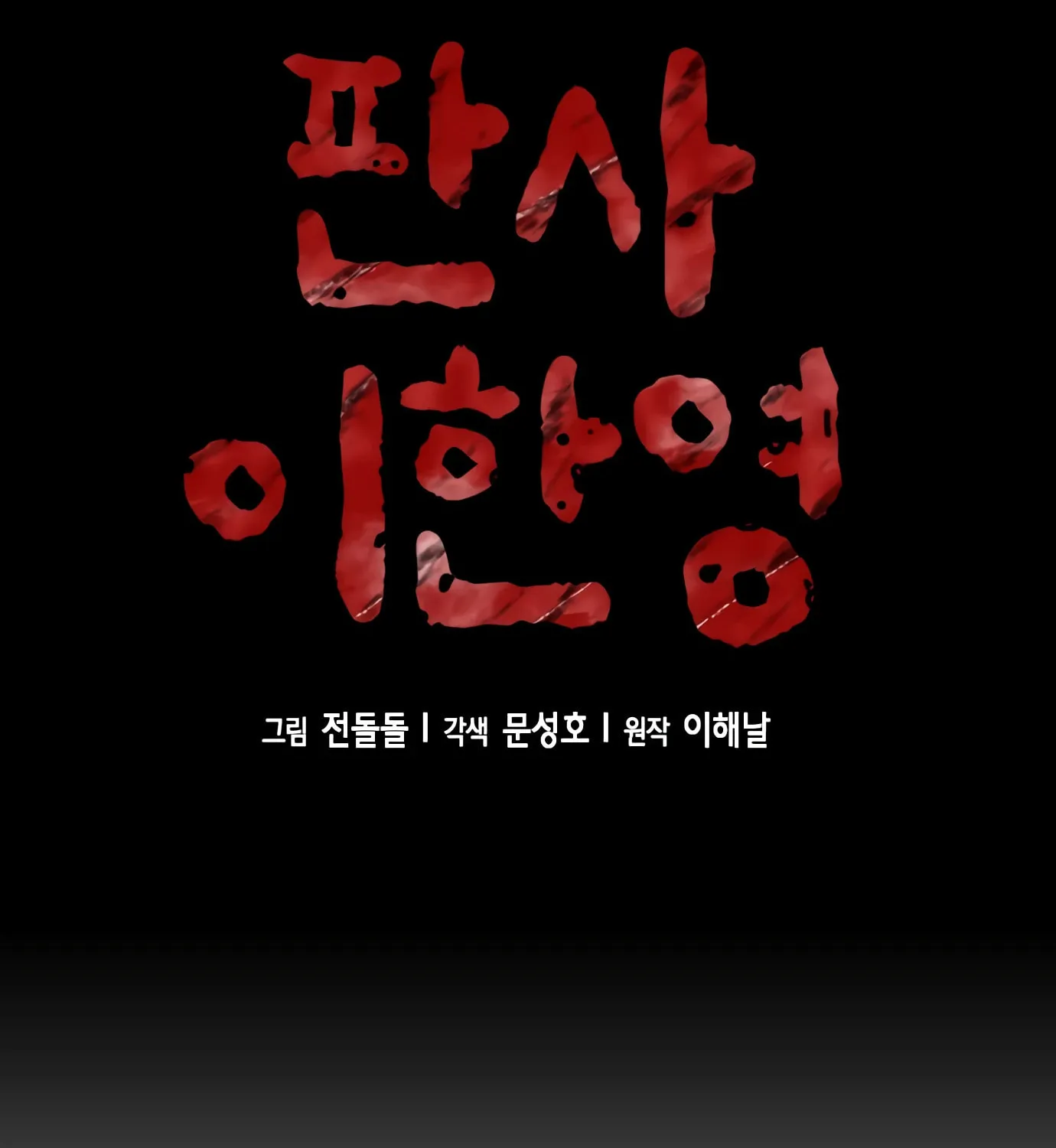 Read Judge Lee Han Young chapter 74 image 35 on Lezhin