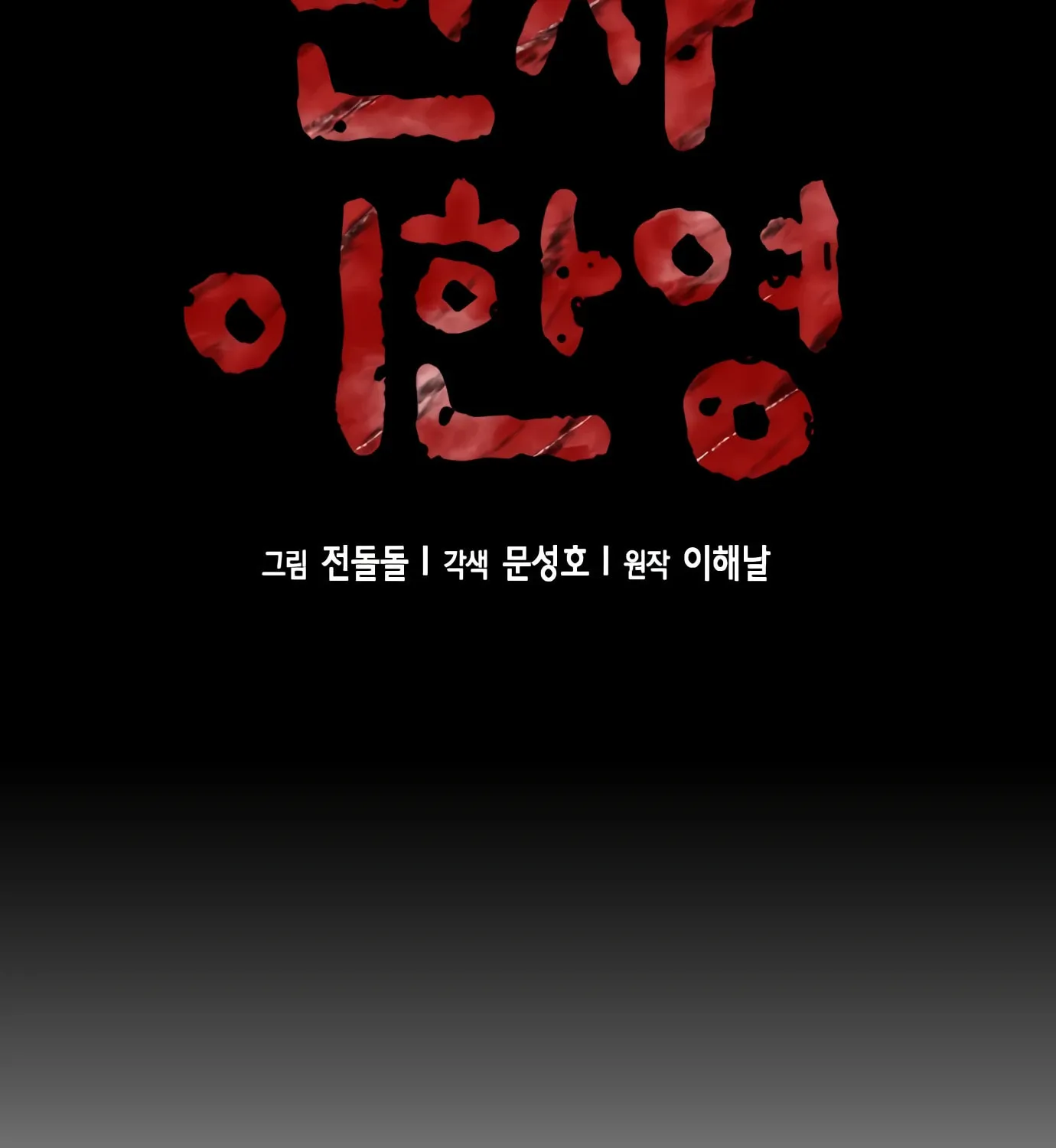 Read Judge Lee Han Young chapter 77 image 31 on Lezhin