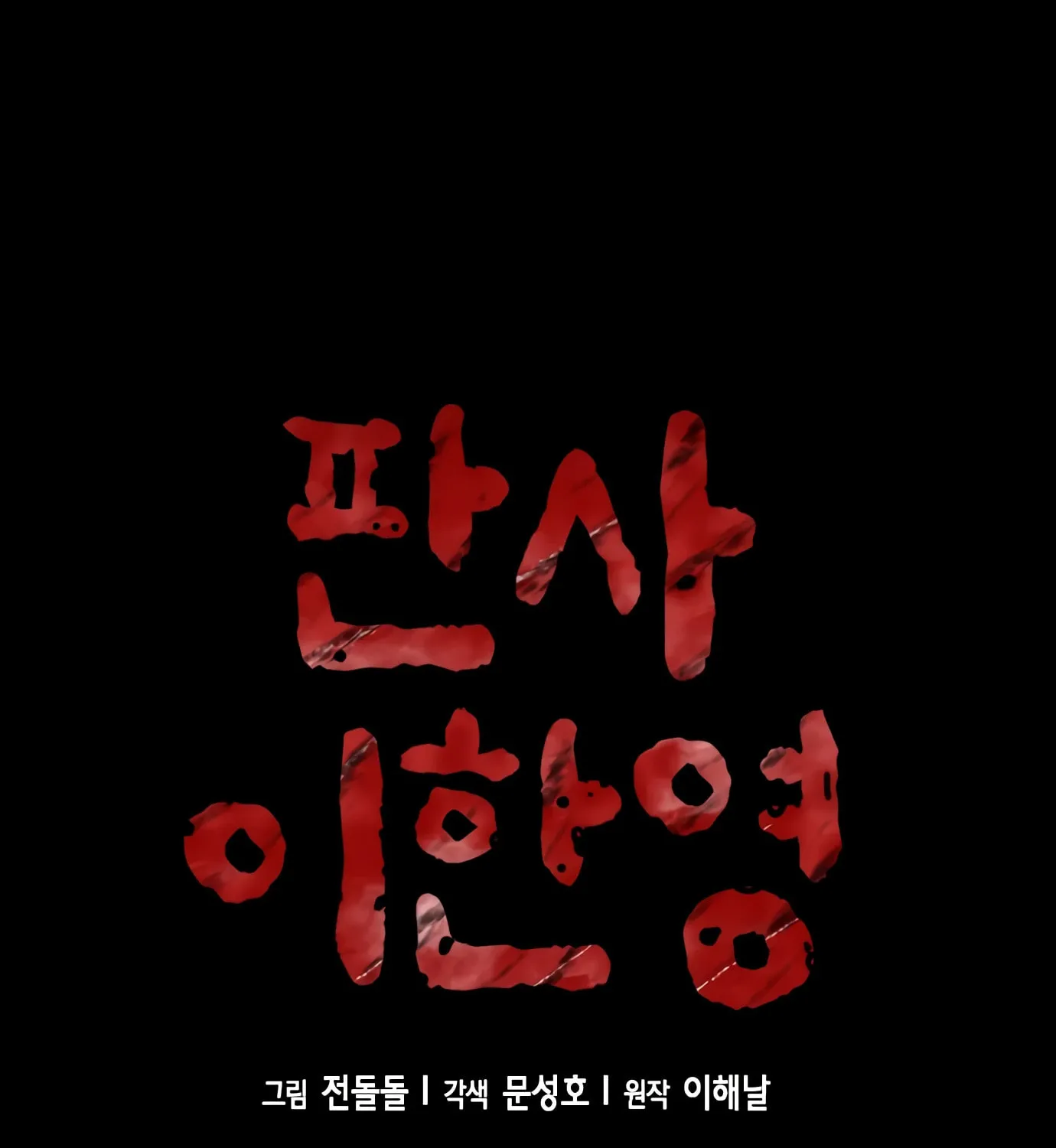 Read Judge Lee Han Young chapter 80 image 3 on Lezhin