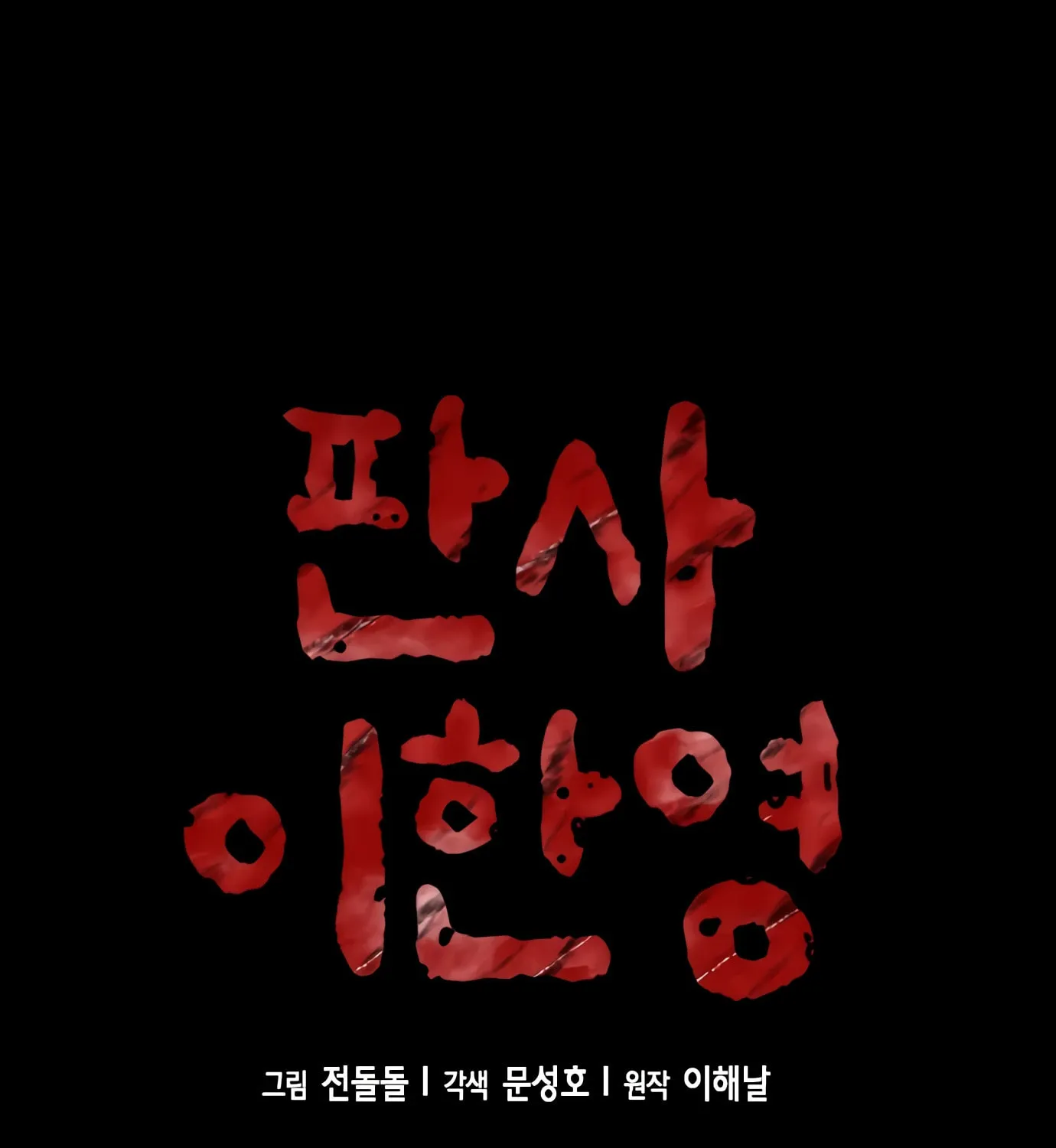 Read Judge Lee Han Young chapter 81 image 3 on Lezhin