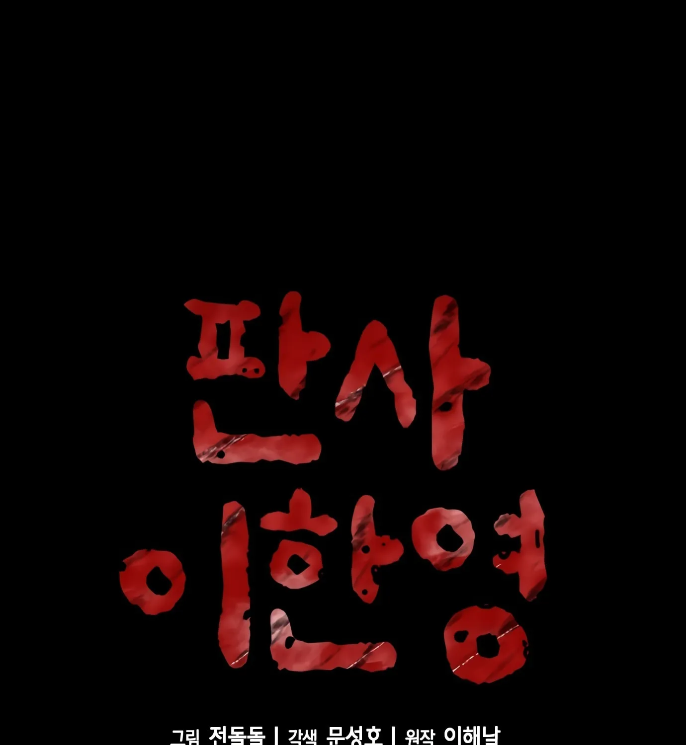 Read Judge Lee Han Young chapter 89 image 3 on Lezhin