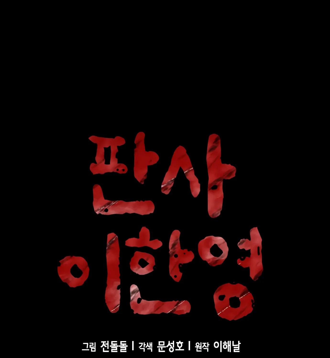 Read Judge Lee Han Young chapter 90 image 3 on Lezhin