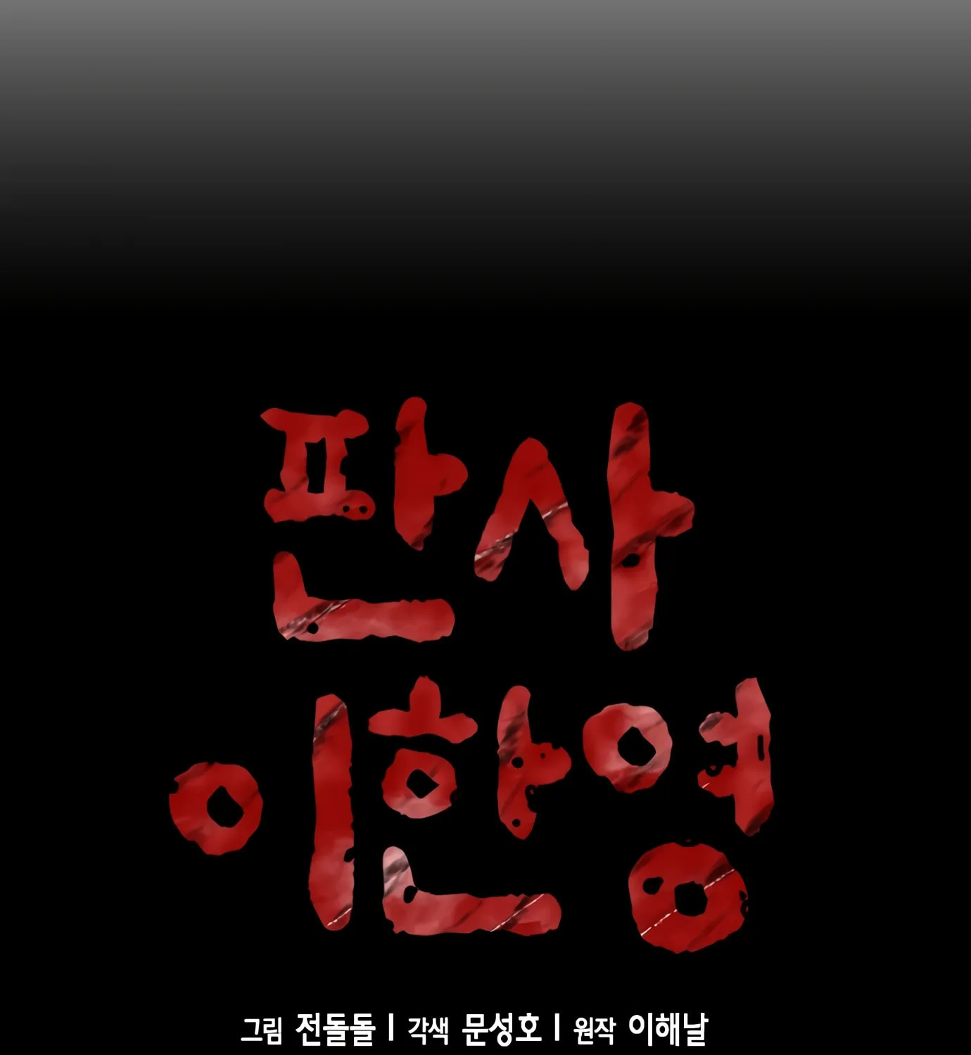 Read Judge Lee Han Young chapter 95 image 25 on Lezhin