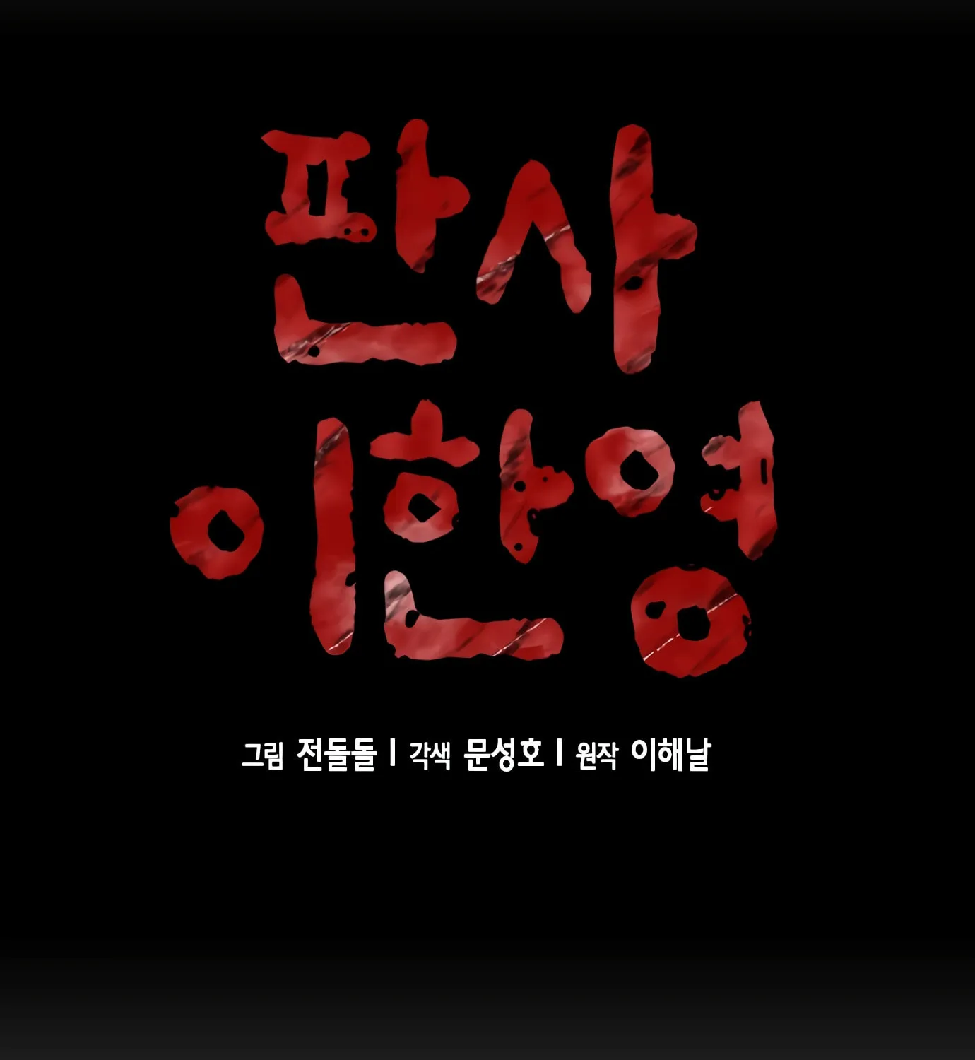 Read Judge Lee Han Young chapter 96 image 13 on Lezhin