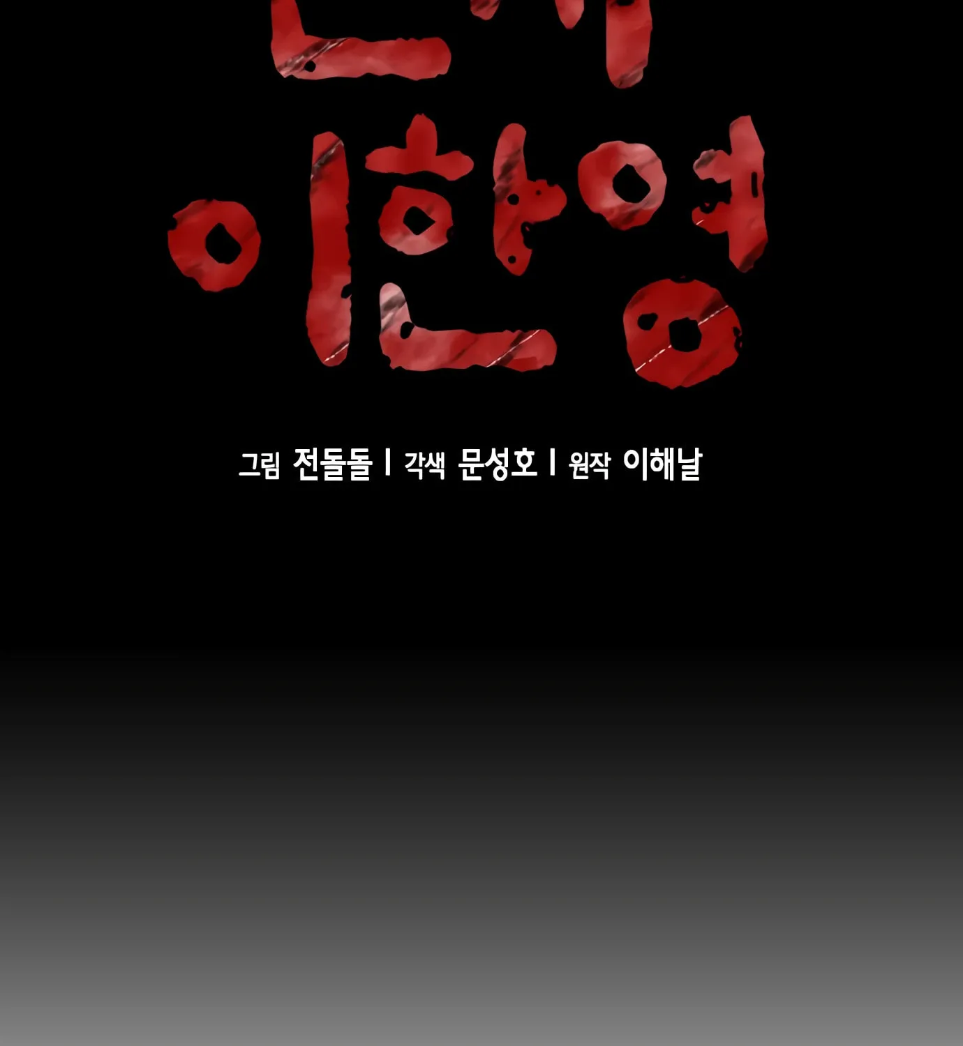 Read Judge Lee Han Young chapter 99 image 32 on Lezhin