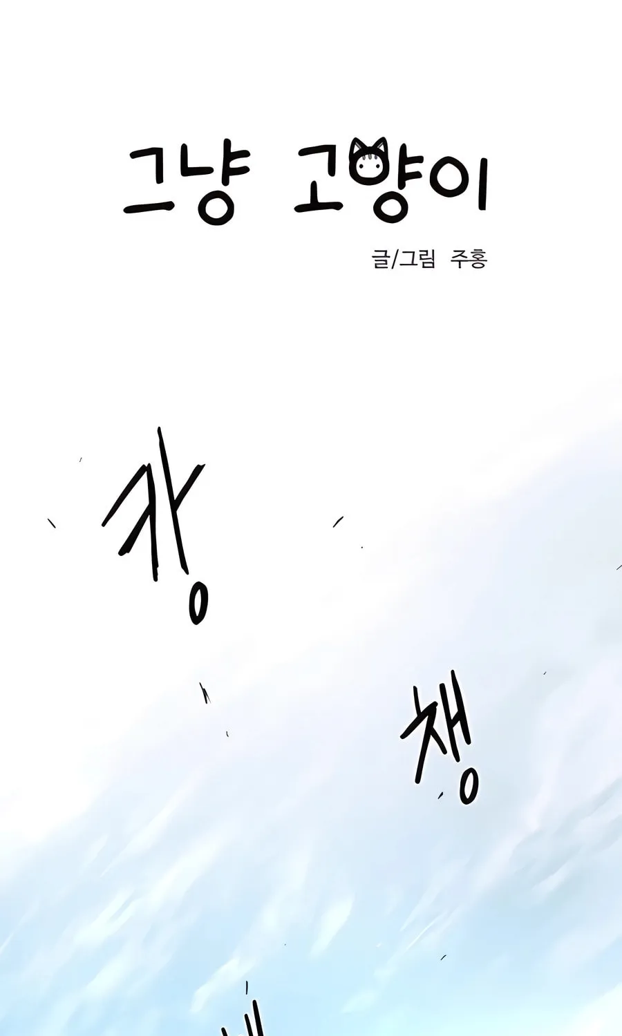 Read Just a Cat chapter 3 image 5 on Lezhin