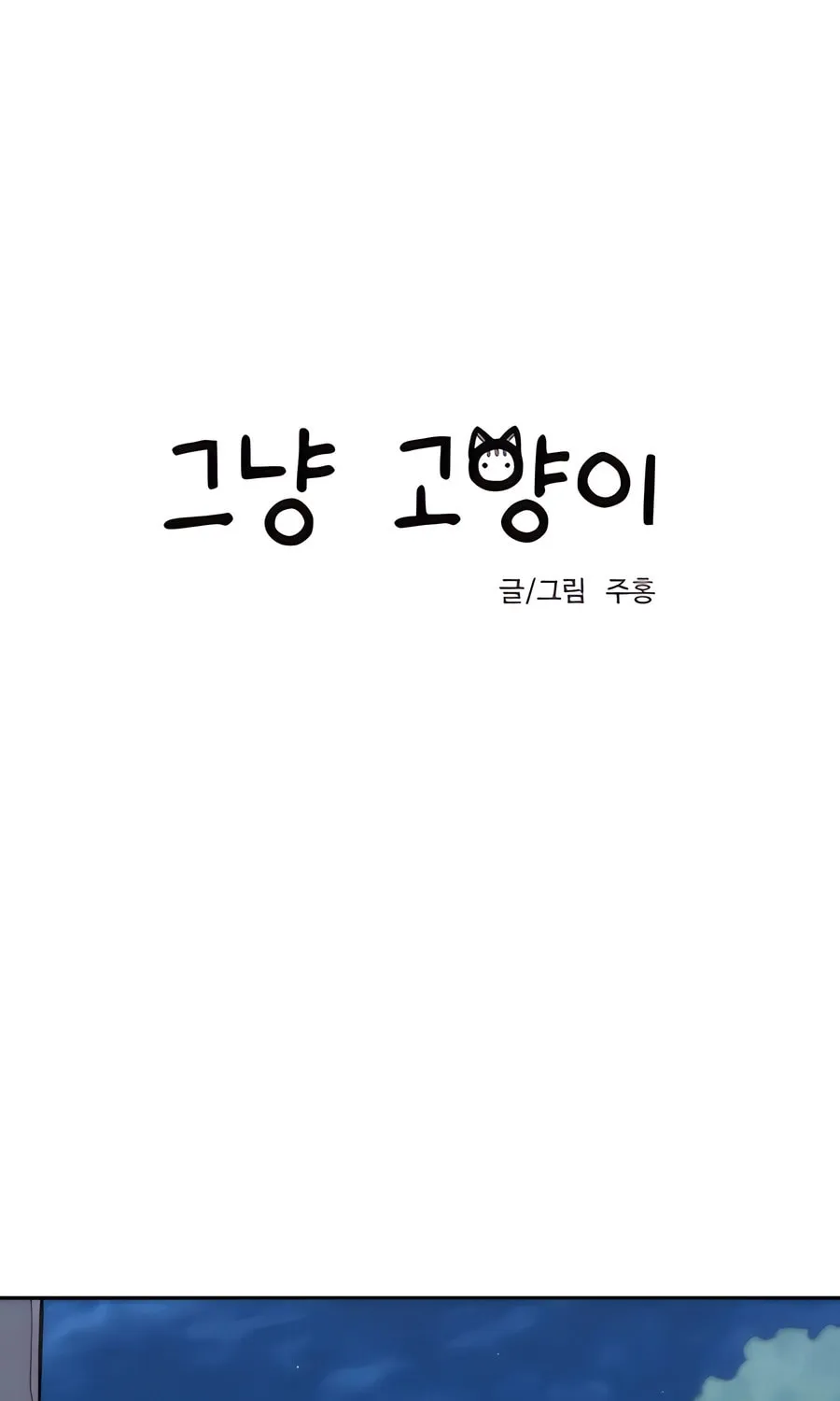 Read Just a Cat chapter 6 image 6 on Lezhin