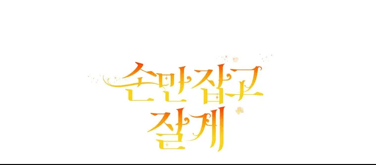 Read Just Hold My Hand chapter 10 image 88 on Lezhin