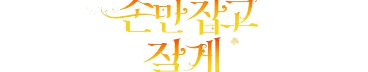 Read Just Hold My Hand chapter 12 image 97 on Lezhin