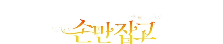 Read Just Hold My Hand chapter 17 image 118 on Lezhin