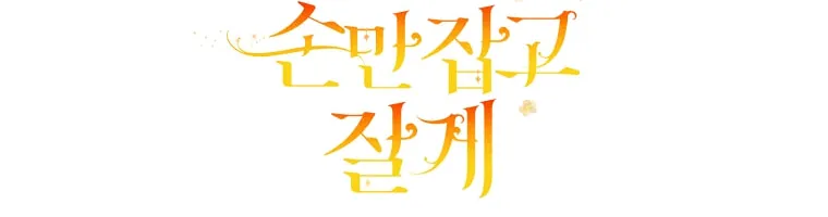 Read Just Hold My Hand chapter 31 image 83 on Lezhin