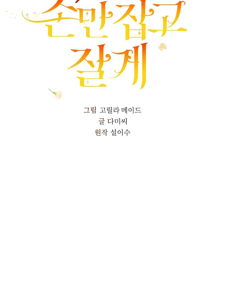 Read Just Hold My Hand chapter 32 image 6 on Lezhin