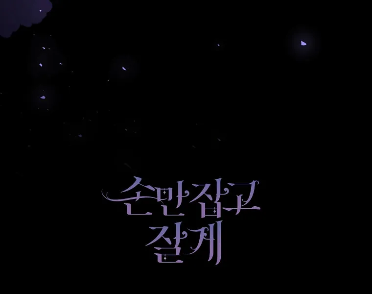 Read Just Hold My Hand chapter 32 image 77 on Lezhin