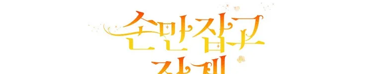 Read Just Hold My Hand chapter 5 image 109 on Lezhin