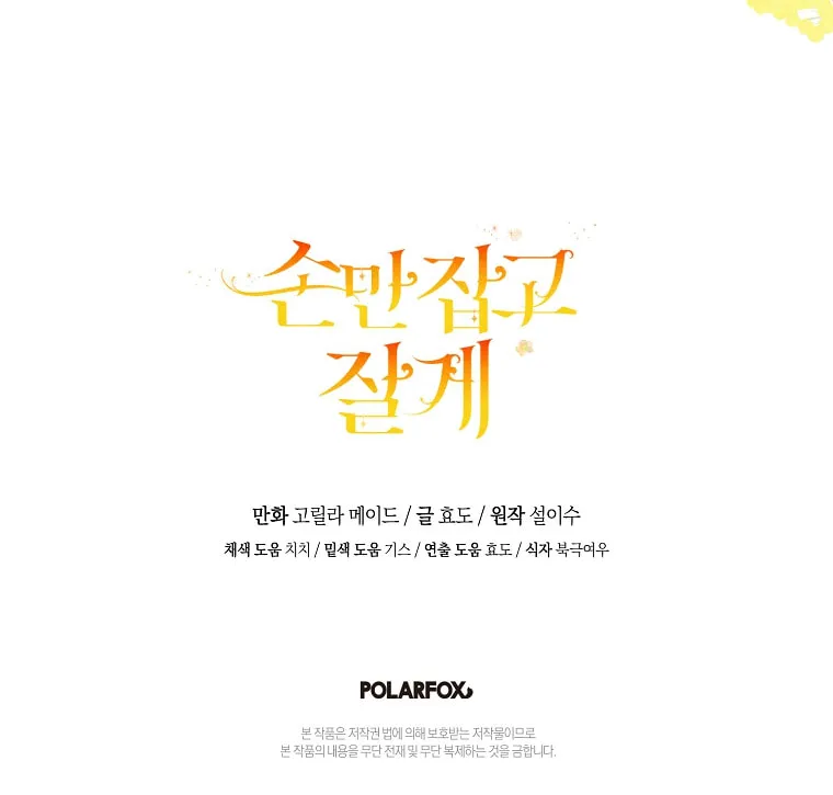 Read Just Hold My Hand chapter 70 image 77 on Lezhin