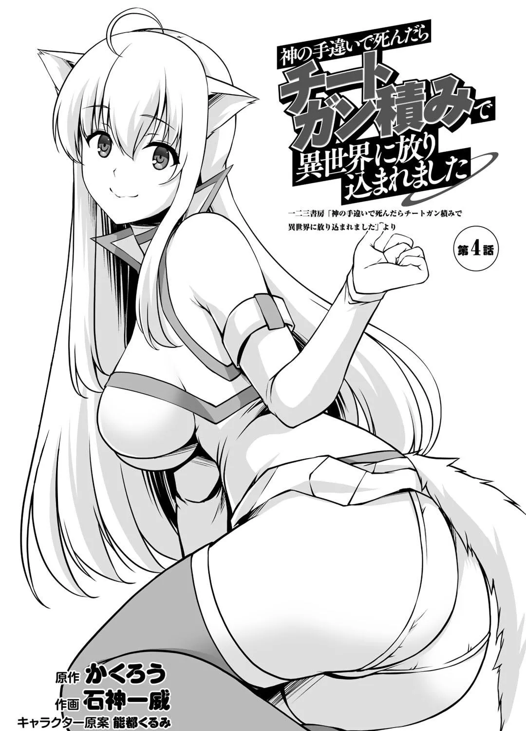 Kami no Techigai de Shindara Zumi de Isekai ni Hourikomare Mashita Chapter 4 page 6 - 