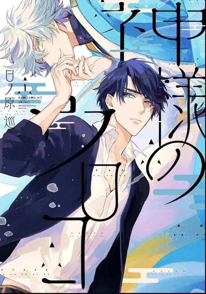 Kamisama no Uroko Chapter 9.99 page 2 - 