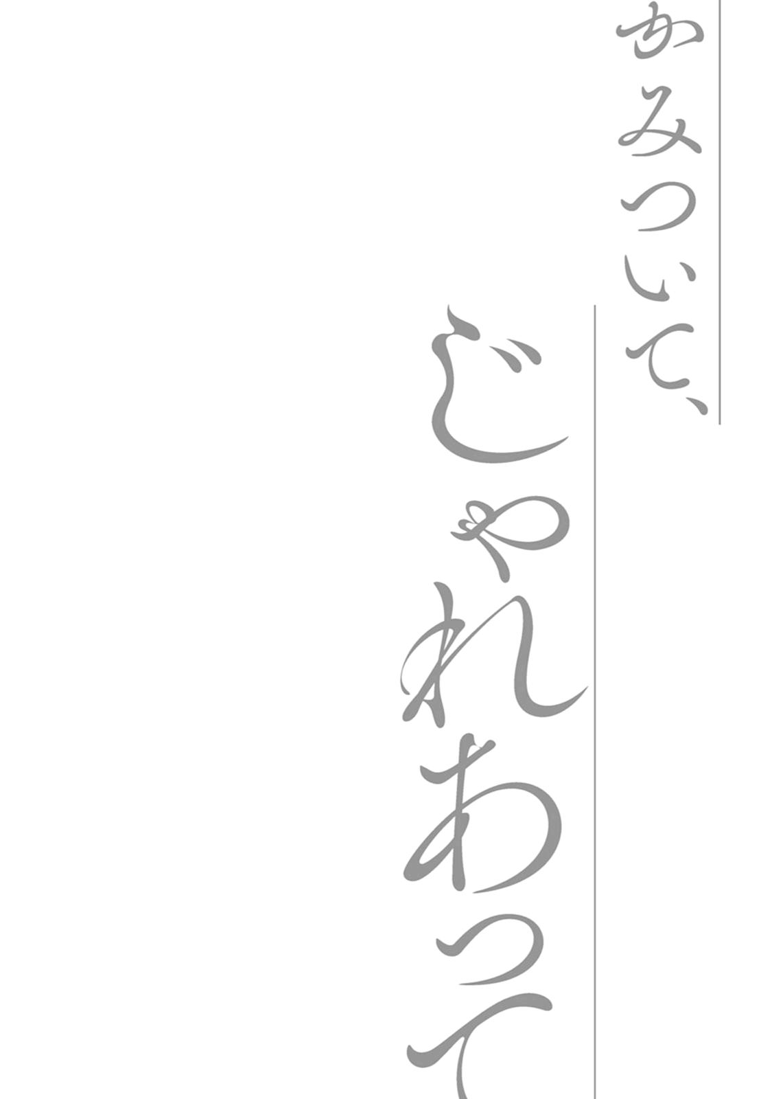 Read Kamitsuite, Jareatte chapter 2 image 3 on Lezhin