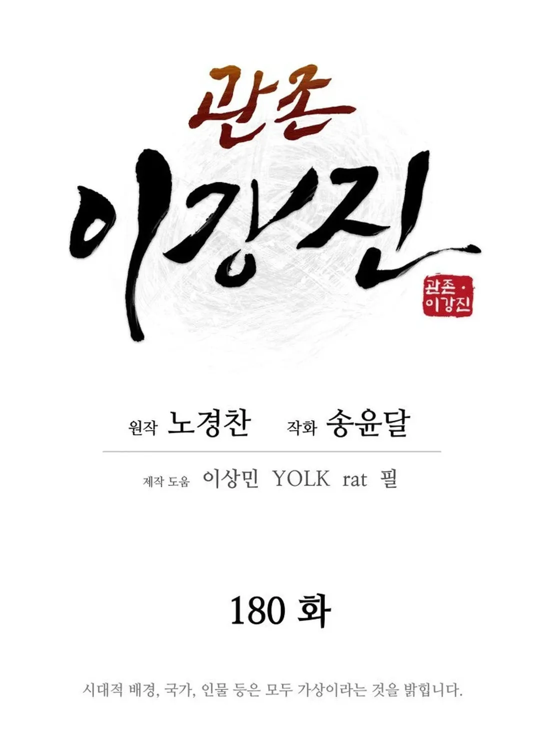 Read Kang-jin Lee chapter 180 image 24 on Lezhin